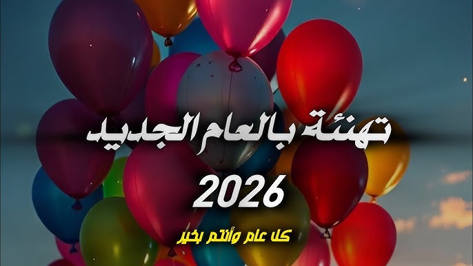 هنا 2026 احلي مع .. اكتب اسمك علي صور تهاني العام الجديد 2026 Happy new year ورسائل التهنئة بالانجليزي