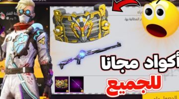 اكواد فري فاير 2