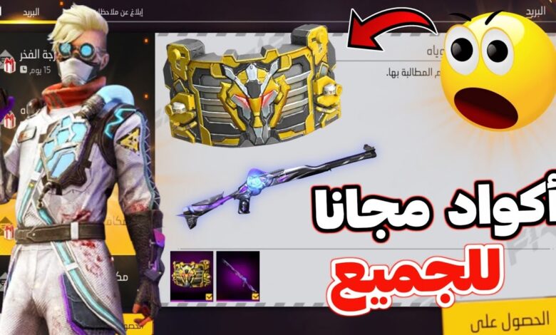 اكواد فري فاير اليوم للحصول علي الأسلحة والجلود مجاناً 2026 .. عودة اقوي!!