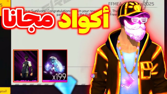 غير مستعملة .. اكواد فري فاير 2026 مجانا وفعالة Garena Free Fire