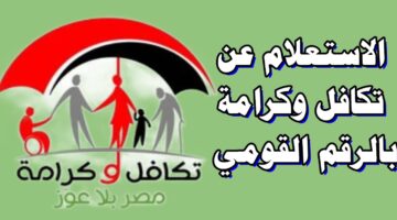 الاستعلام عن الأسماء الجدد في تكافل وكرامة