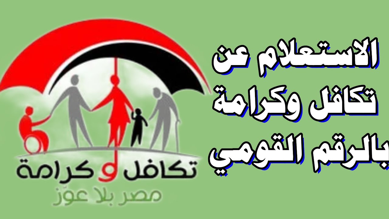 الاستعلام عن الأسماء الجدد في تكافل وكرامة لشهر ديسمبر 2025 عبر موقع وزارة التضامن الاجتماعي