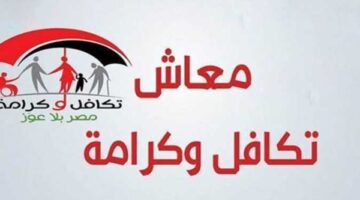 الاستعلام عن الأسماء الجديدة في برنامج تكافل وكرامة 2026