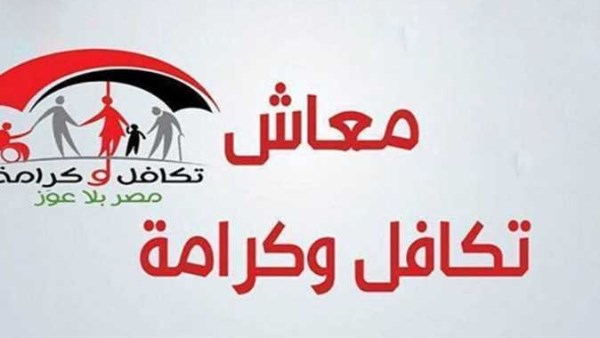 رابط الاستعلام عن الأسماء الجديدة في برنامج تكافل وكرامة 2026 tk.moss.gov.eg