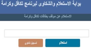 الاستعلام عن تكافل وكرامة