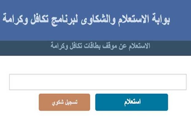 tk.moss.gov.eg رابط الاستعلام عن الاسماء الجدد في تكافل وكرامة 2026 للدفعـــة الجديـــدة