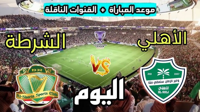 خماسية الاهلي .. ملخص ونتيجة مباراة الاهلي والشرطة اليوم يلا شوت في دوري أبطال أسيا