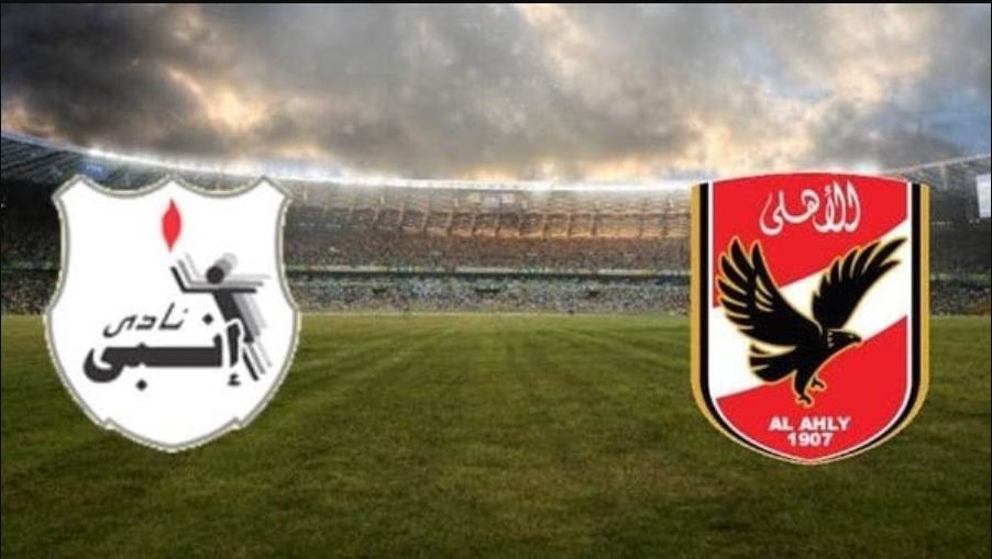 ’’العــودة المترقبــة’’ موعد مباراة الأهلي وإنبي في كأس عاصمة مصر 2025-2026