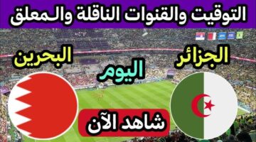 الجزائر والبحرين 1