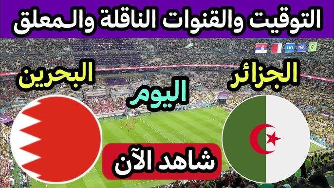 معلق مباراة الجزائر والبحرين اليوم في كأس العرب 2025 والقنوات الناقلة مجانا