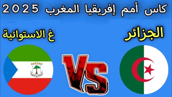 ثلاثية الجزائر .. ملخص ونتيجة مباراة الجزائر وغينيا الاستوائية اليوم يلا شوت في كأس أمم أفريقيا
