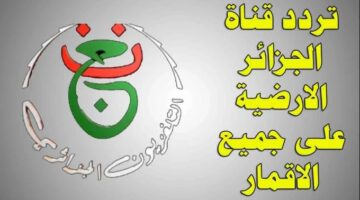 الجزائرية الارضية