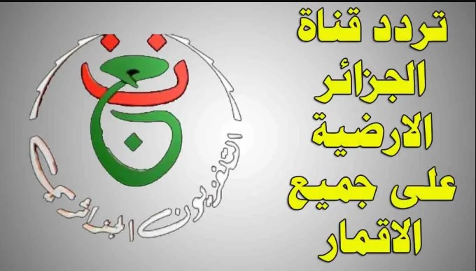 هل قناة الجزائرية الأرضية تذيع مباراة الجزائر والسودان اليوم؟
