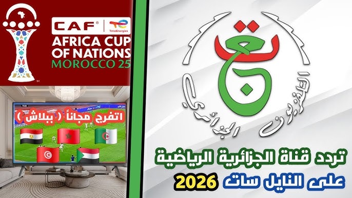 هل قناة الجزائرية الرياضية الأرضية هتذيع مباراة الجزائر وبوركينا فاسو اليوم في كأس أمم أفريقيا؟