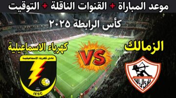 الزمالك وكهرباء الإسماعيلية
