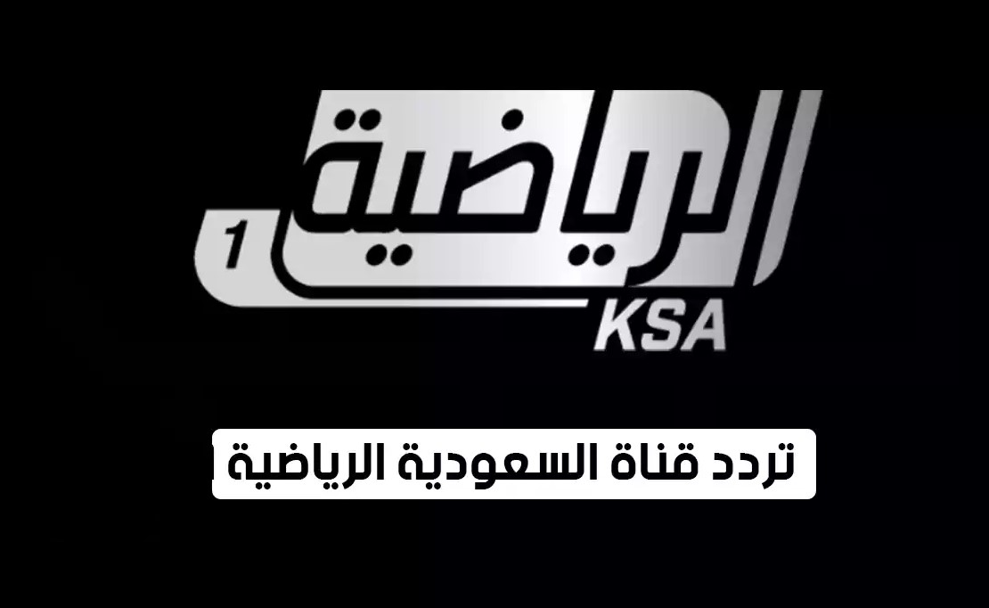 ’’بــأعلي جودة’’ تردد قناة السعودية الرياضية KSA Sports 2026 الناقلة لماتش السعودية والمغرب