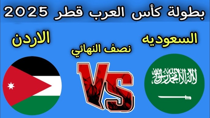 الأن Last 2 .. بث مباشر مشاهدة مباراة السعودية والأردن اليوم يلا شوت في نصف نهائي كأس العرب