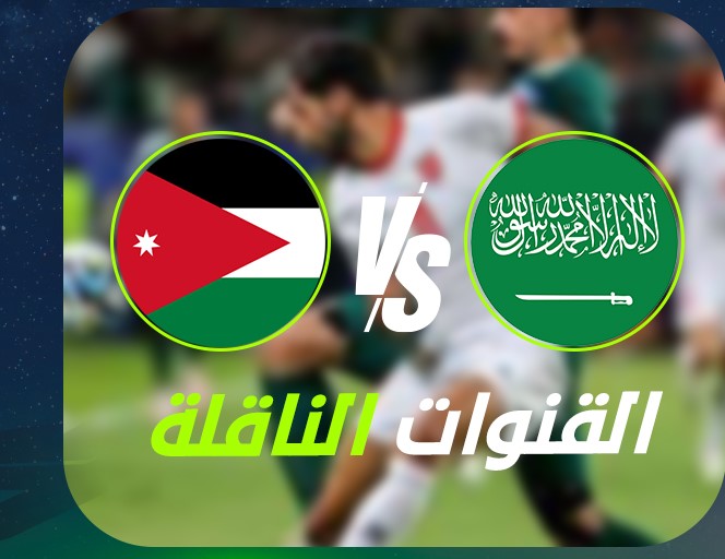 أعرف قبــل النهائــي ..القنوات المفتوحة الناقلة لمباراة السعودية والاردن اليوم في كأس العرب 2025
