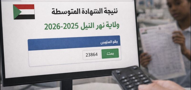 استعلم عن نتيجة الشهادة المتوسطة نهر النيل 2025 برقم الجلوس عبر result.sudani.sd