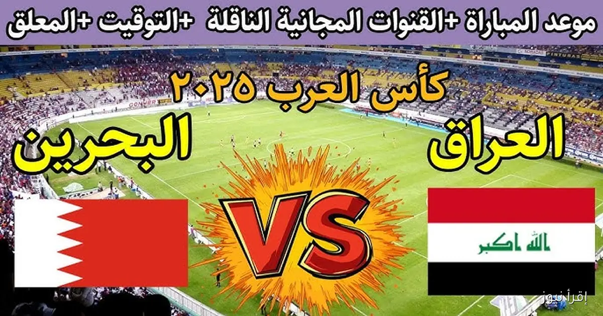 لعبة العراق HD .. القنوات الناقلة لمباراة العراق والبحرين اليوم في كأس العرب 2025