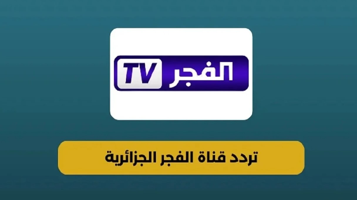 ثبتها الآن .. تردد قناة الفجر الجزائرية 2026 الناقله للحلقة 8 مسلسل أورهان
