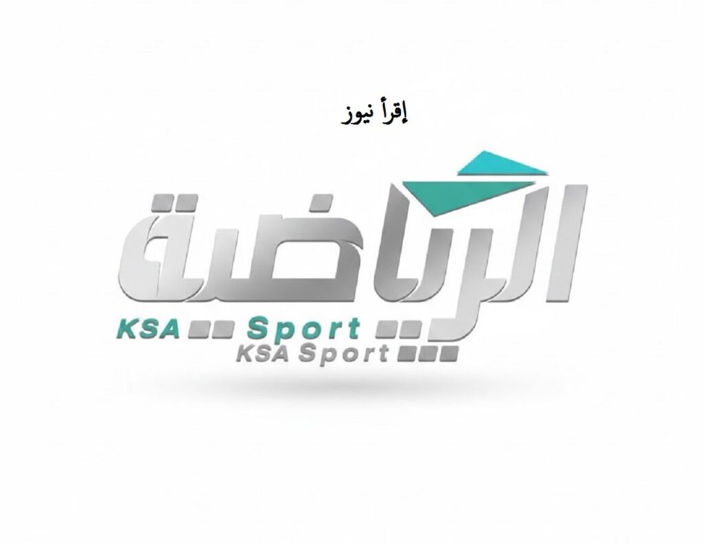 بجودة HD كاملة.. تردد قناة السعودية الرياضية 1 و 2 (KSA Sports) الناقلة لمباراة المنتخب السعودي ضد المغرب "اليوم مجاناً" 3 القناة الرياضية السعودية علي موعد مع قمة عربية اليوم