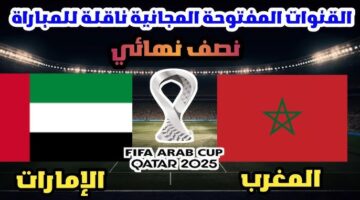 القنوات المجانية الناقلة لنصف نهائي كأس العرب 2025