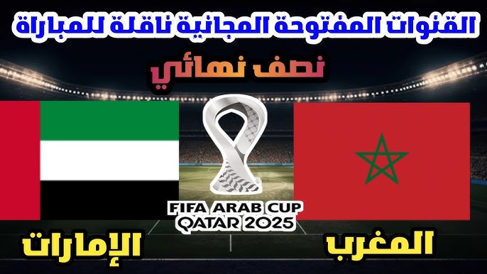 القنوات المجانية الناقلة لنصف نهائي كأس العرب 2025 بين المغرب والإمارات وموعد انطلاقها