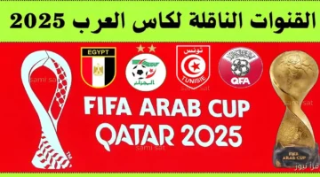 القنوات المفتوحة الناقلة لبطولة كأس العرب 2025