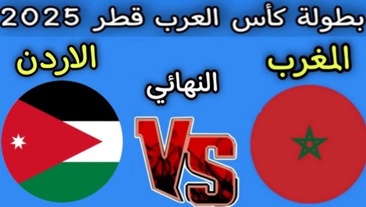 القنوات المفتوحة الناقلة لمباراة الأردن والمغرب في نهائي كأس العرب 2025