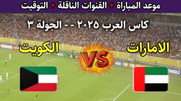 القنوات المفتوحة الناقلة لمباراة الامارات والكويت اليوم