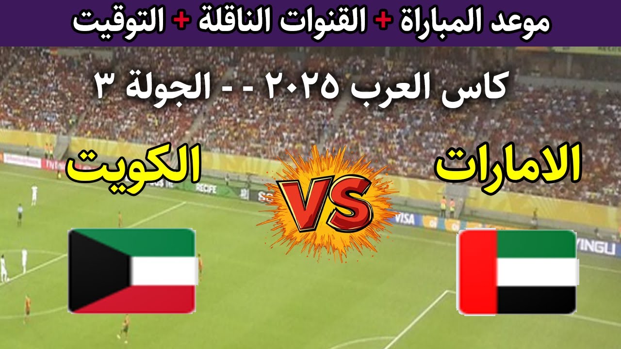 القنوات المفتوحة الناقلة لمباراة الامارات والكويت اليوم في كأس العرب 2025 والتشكيل المتوقع