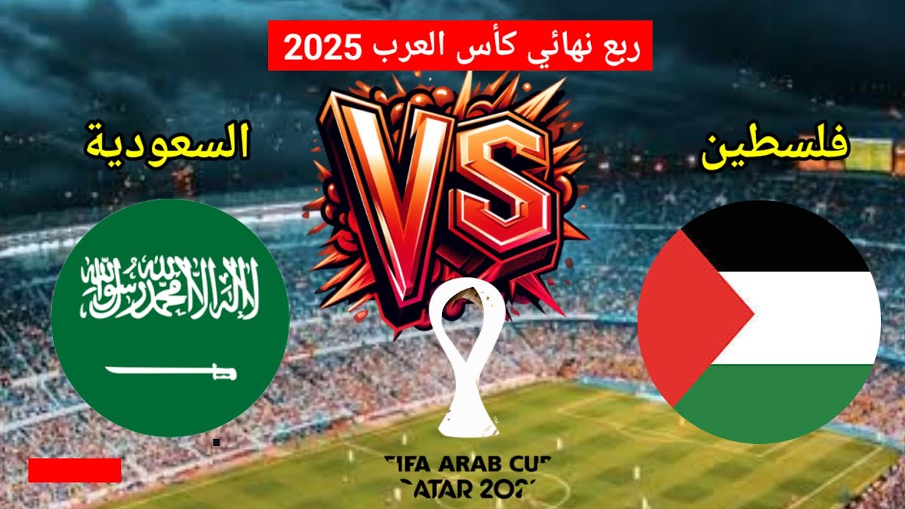 القنوات المفتوحة الناقلة لمباراة السعودية وفلسطين اليوم في كأس العرب 2025 والتشكيل المتوقع