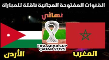 القنوات المفتوحة الناقلة لمباراة المغرب والأردن اليوم