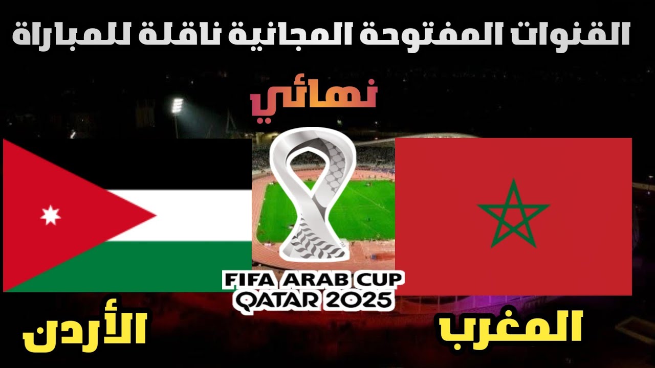 القنوات المفتوحة الناقلة لمباراة المغرب والأردن اليوم في نهائي كأس العرب 2025