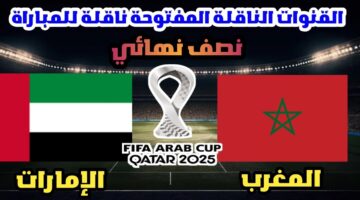 القنوات المفتوحة الناقلة لمباراة المغرب والامارات اليوم