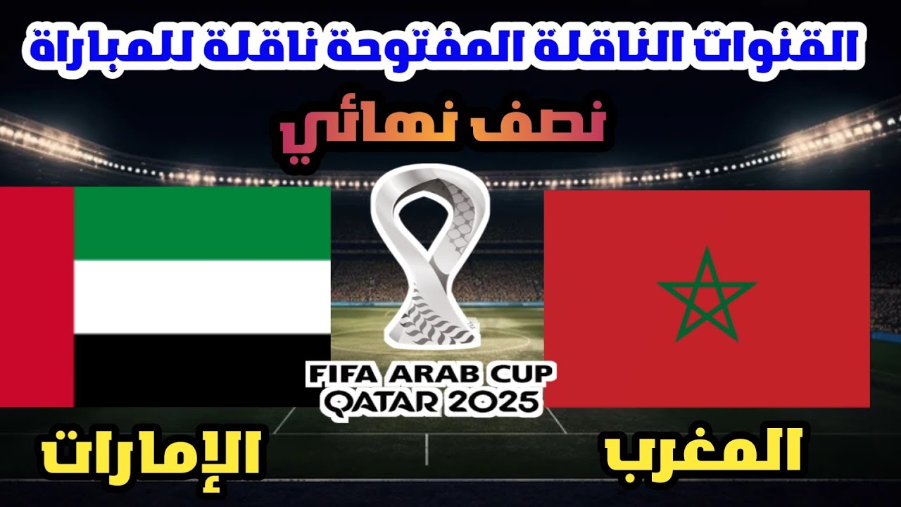 القنوات المفتوحة الناقلة لمباراة المغرب والامارات اليوم في نصف نهائي كأس العرب 2025 والتشكيل المتوقع