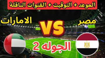 القنوات المفتوحة الناقلة لمباراة مصر والأمارات اليوم