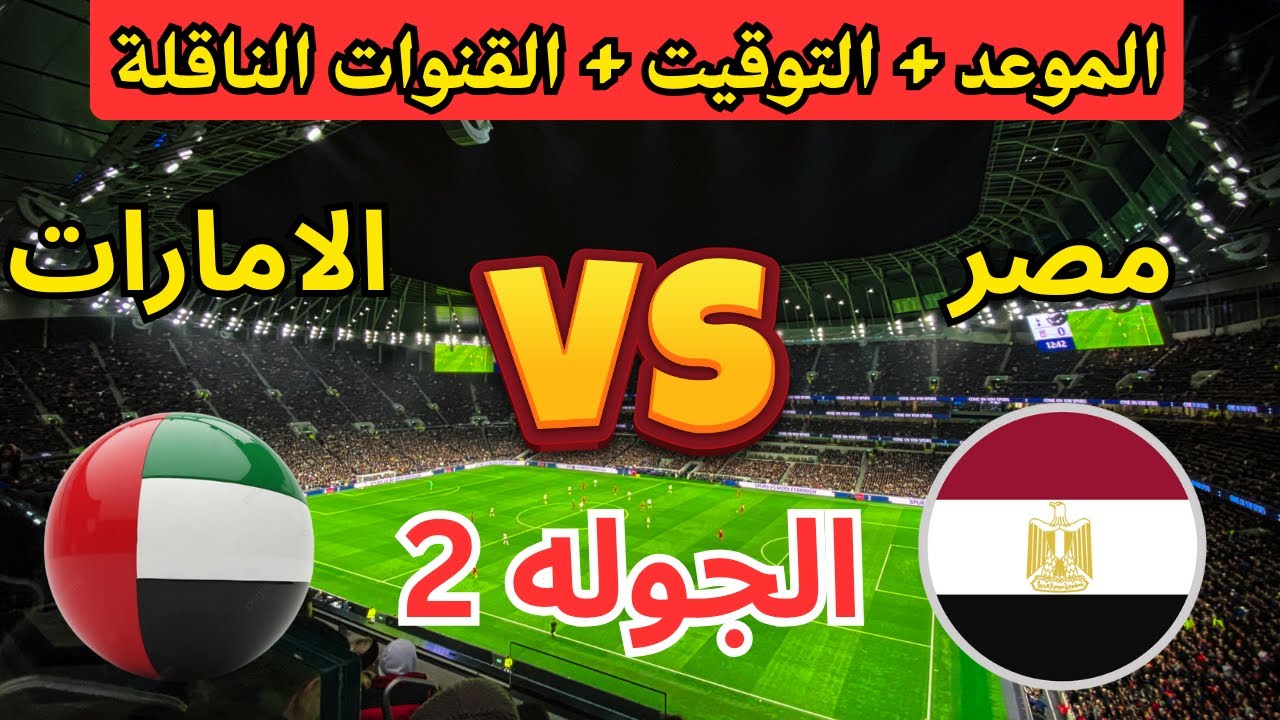 اتفرج ببلاش .. القنوات المفتوحة الناقلة لمباراة مصر والأمارات اليوم مجانا في كأس العرب