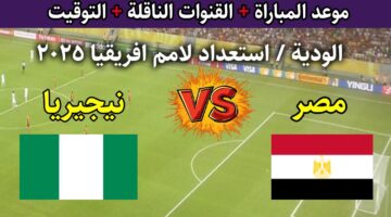 القنوات المفتوحة الناقلة لمباراة مصر ونيجيريا اليوم