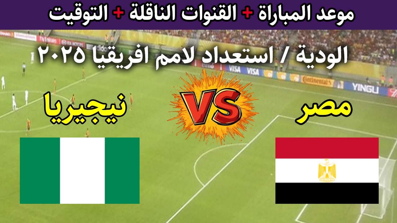 بجودة HD .. القنوات المفتوحة الناقلة لمباراة مصر ونيجيريا اليوم الودية