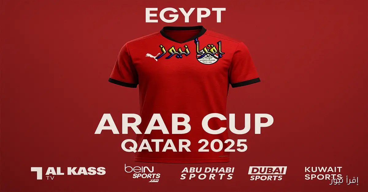 تردد القنوات المفتوحة الناقلة لمباريات منتخب مصر في كأس العرب 2025 على نايل سات وعرب سات