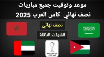 القنوات المفتوحة الناقلة لمباريات نصف نهائي كاس العرب 2025