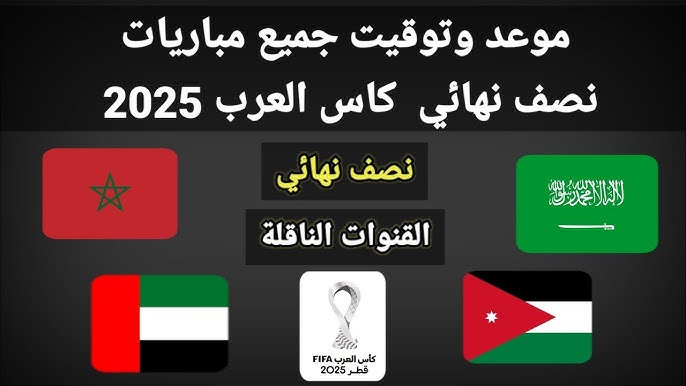“اتفرج مجاناً” القنوات المفتوحة الناقلة لمباريات نصف نهائي كاس العرب 2025 ..  ماتش السعودية والاردن