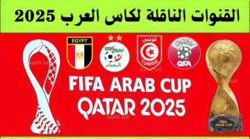 القنوات المفتوحة الناقلة لنهائي كأس العرب 2025
