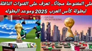 القنوات الناقلة لبطولة كأس العرب 2025