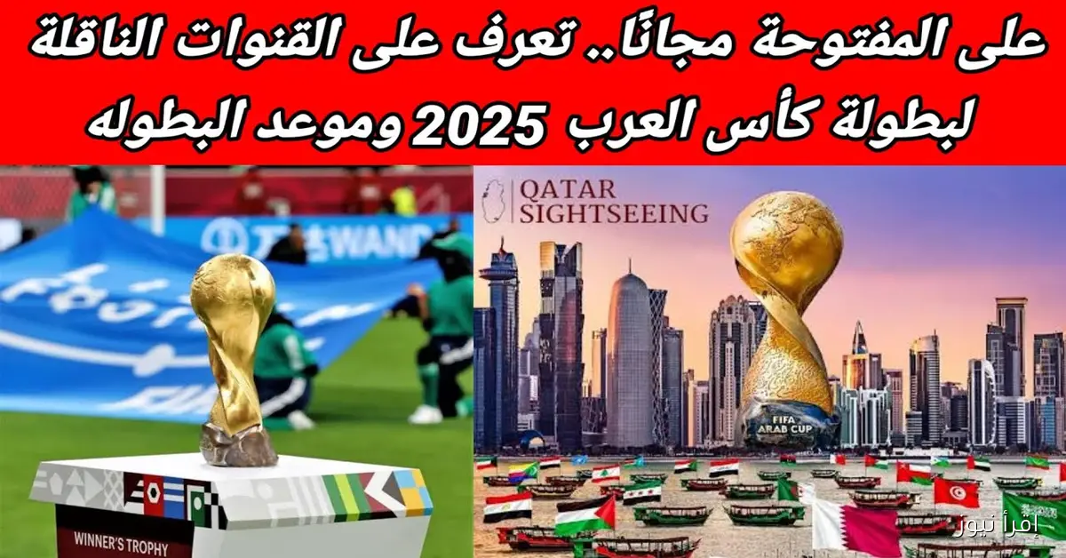 بجودة HD .. القنوات الناقلة لبطولة كأس العرب 2025 مجانا