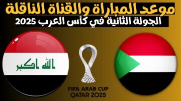 القنوات الناقلة لعبة العراق والسودان اليوم