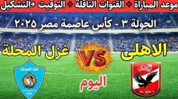 القنوات الناقلة لمباراة الأهلي وغزل المحلة اليوم 1