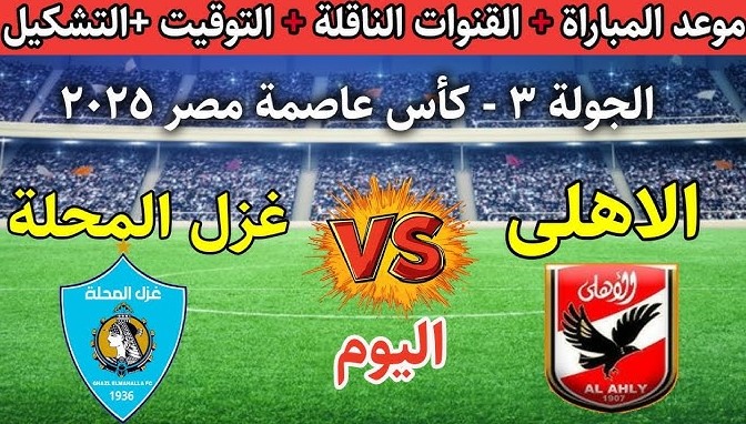 القنوات الناقلة لمباراة الأهلي وغزل المحلة اليوم في كأس عاصمه مصر